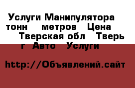 Услуги Манипулятора 5 тонн, 6 метров › Цена ­ 900 - Тверская обл., Тверь г. Авто » Услуги   